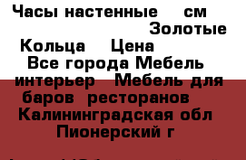 Часы настенные 42 см  “ Philippo Vincitore“ -“Золотые Кольца“ › Цена ­ 3 600 - Все города Мебель, интерьер » Мебель для баров, ресторанов   . Калининградская обл.,Пионерский г.